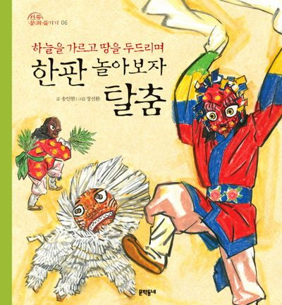 하늘을 가르고 땅을 두드리며 한판 놀아보자 탈춤(전통문화 즐기기 6)