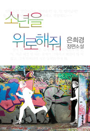소년을 위로해줘