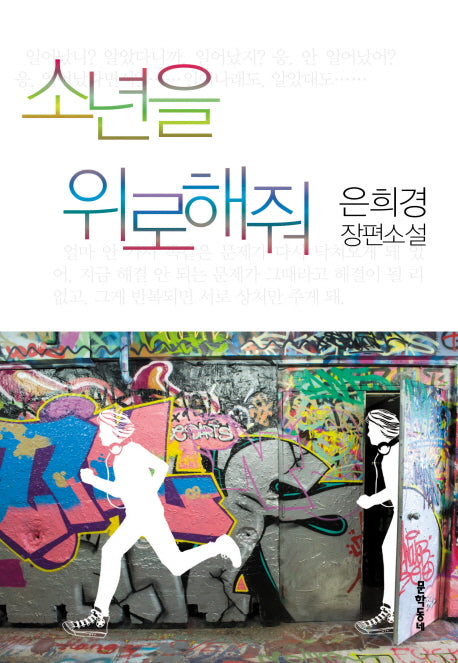 소년을 위로해줘