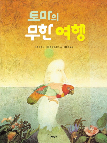 토마의 무한 여행(양장본 Hardcover)