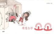 책 청소부 소소(양장본 Hardcover)