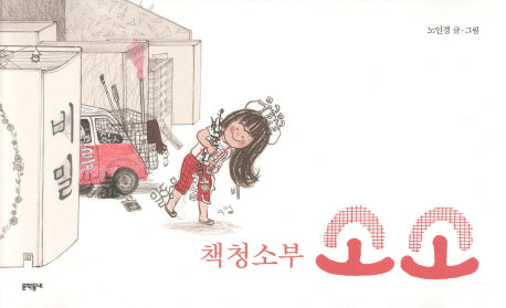 책 청소부 소소(양장본 Hardcover)