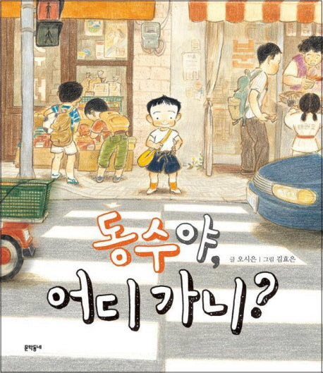 동수야 어디 가니(678 안전그림책 1: 보행)(양장본 Hardcover)