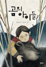 곰의 아이들(보름달문고 42)