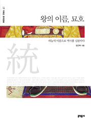 왕의 이름, 묘호(키워드 한국문화 7)