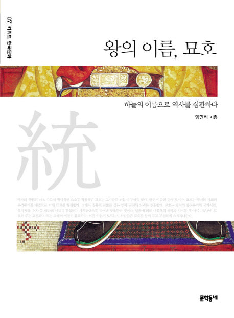 왕의 이름, 묘호(키워드 한국문화 7)