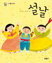 설날(아기 시 그림책)(보드북)