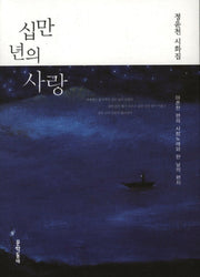 십만 년의 사랑