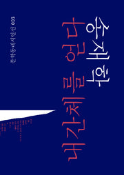 내간체를 얻다(특별판)(문학동네시인선 3)