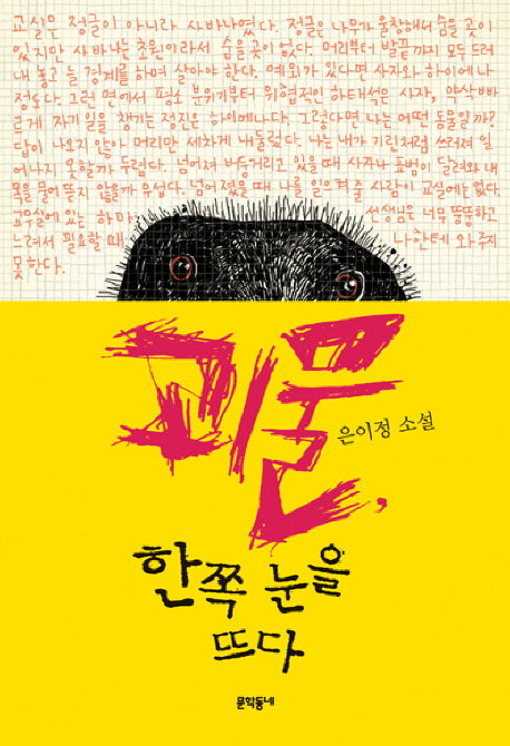 괴물 한쪽 눈을 뜨다(문학동네 청소년 7)