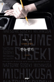 한눈팔기(세계문학전집 62)