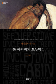 톰 아저씨의 오두막 1(세계문학전집 63)