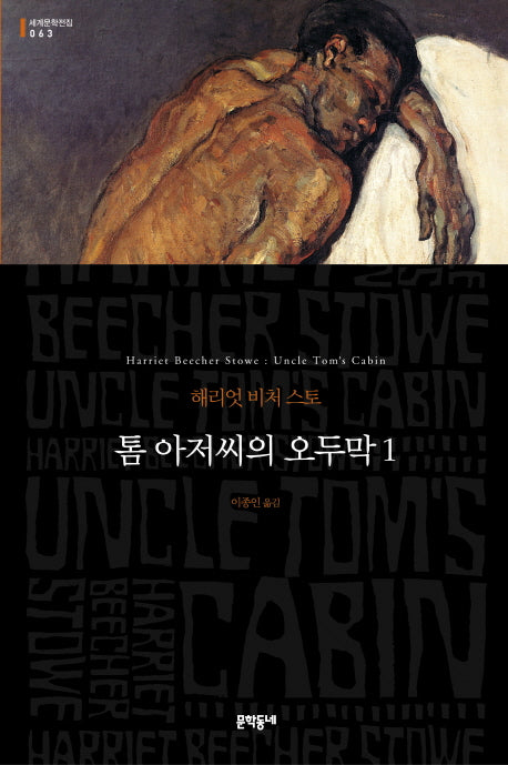 톰 아저씨의 오두막 1(세계문학전집 63)