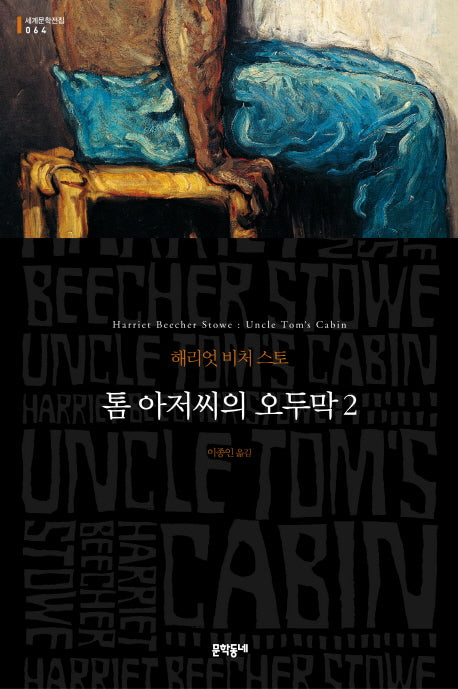 톰 아저씨의 오두막 2(세계문학전집 64)
