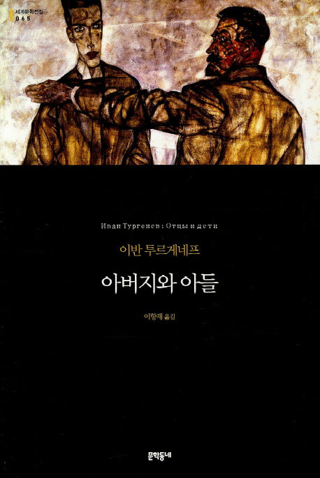 아버지와 아들(세계문학전집 65)