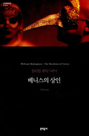 베니스의 상인(세계문학전집 66)