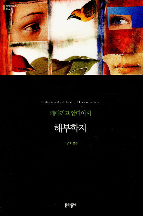 해부학자(세계문학전집 67)