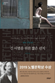 긴 이별을 위한 짧은 편지(세계문학전집 68)
