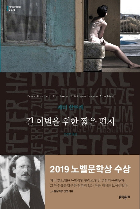 긴 이별을 위한 짧은 편지(세계문학전집 68)