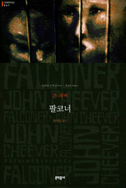 팔코너(2판)(세계문학전집 61)(양장본 HardCover)