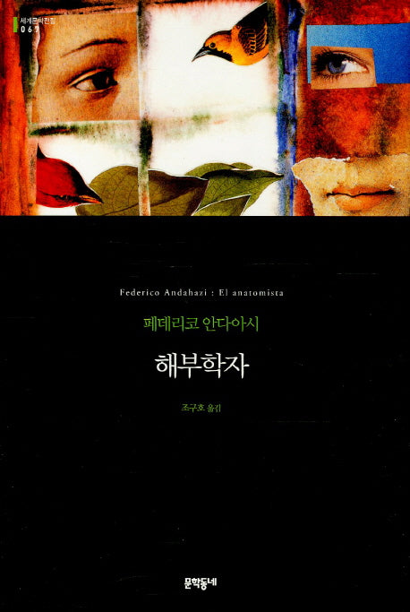 해부학자(세계문학전집 67)(양장본 HardCover)