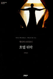 호텔 뒤락(세계문학전집 69)(양장본 HardCover)