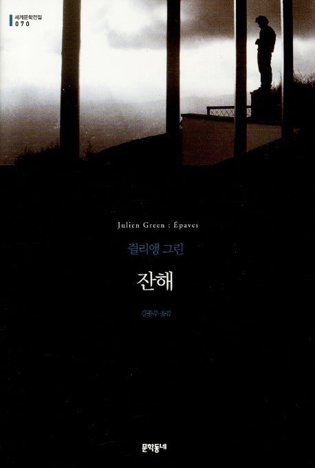 잔해(세계문학전집 70)(양장본 HardCover)