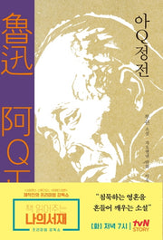 아Q정전(양장본 Hardcover)