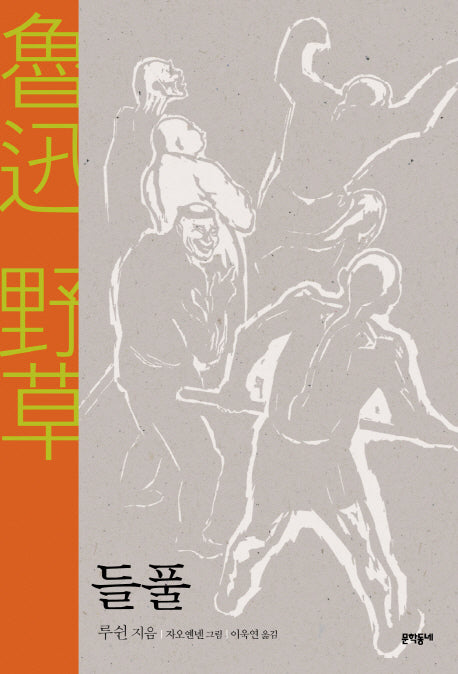 들풀(양장본 HardCover)