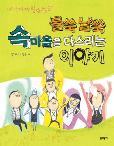 들쑥날쑥 속마음을 다스리는 이야기