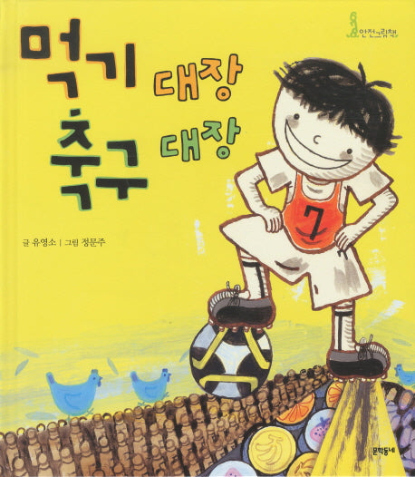 먹기대장 축구대장(678 안전그림책 2: 먹을거리)(양장본 HardCover)