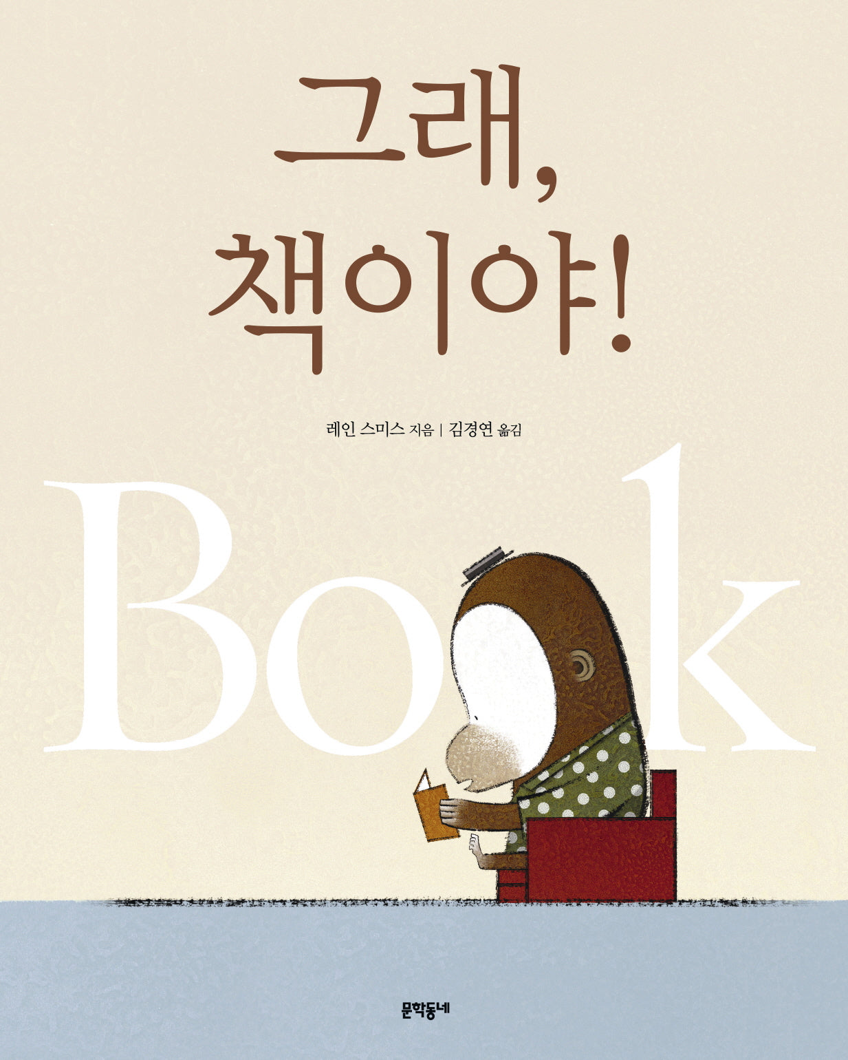 그래 책이야(양장본 Hardcover)