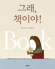 그래 책이야(양장본 Hardcover)