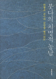 붓다의 치명적 농담(양장본 Hardcover)