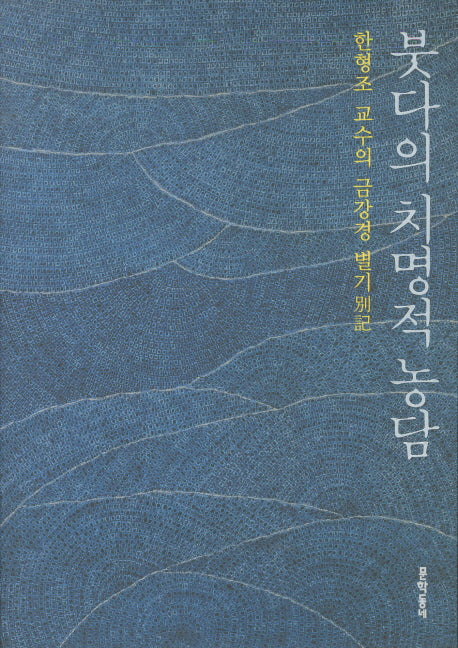 붓다의 치명적 농담(양장본 Hardcover)