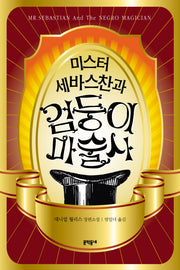 미스터 세바스찬과 검둥이 마술사
