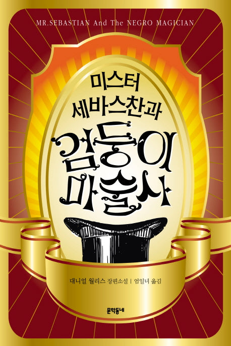 미스터 세바스찬과 검둥이 마술사