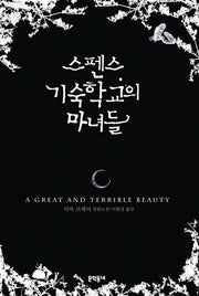 스펜스 기숙학교의 마녀들