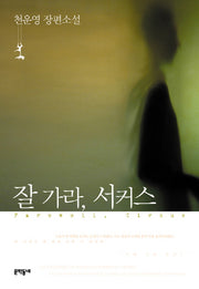 잘 가라 서커스(2판)