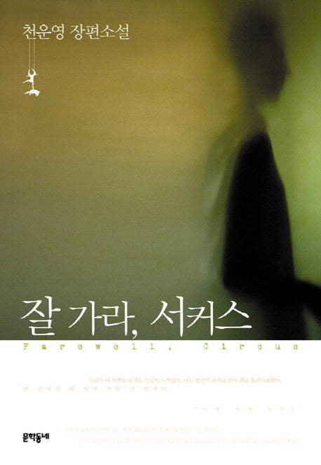 잘 가라 서커스(2판)