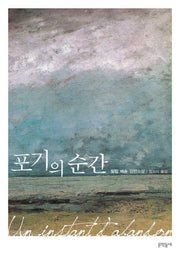포기의 순간(양장본 HardCover)