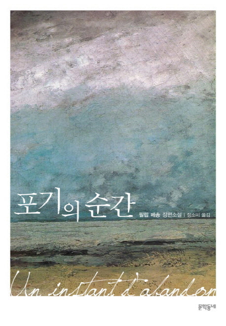 포기의 순간(양장본 HardCover)