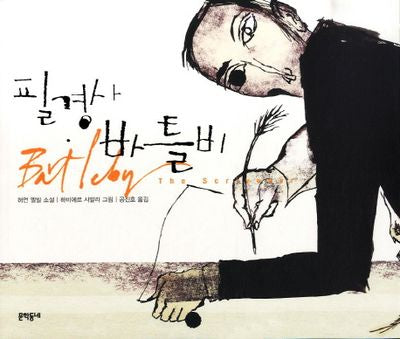필경사 바틀비(일러스트와 함께 읽는 세계명작)