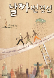 날짜변경선(문학동네청소년 9)