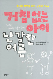 거침없는 아이 난감한 어른