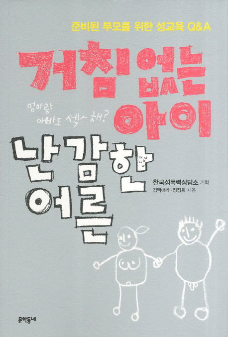 거침없는 아이 난감한 어른
