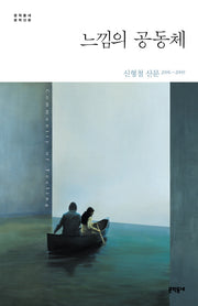 느낌의 공동체(문학동네 문학산문)