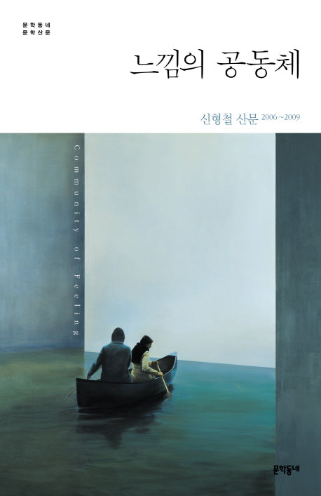 느낌의 공동체(문학동네 문학산문)