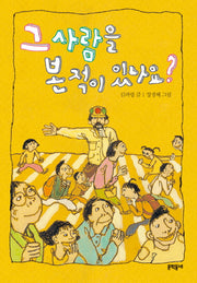 그 사람을 본 적이 있나요(보름달문고 44)