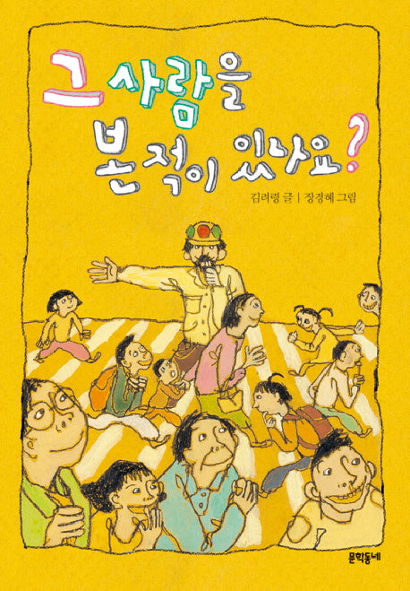 그 사람을 본 적이 있나요(보름달문고 44)